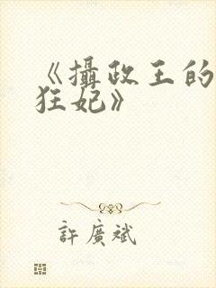 《摄政王的医品狂妃》