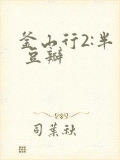 釜山行2:半岛 豆瓣