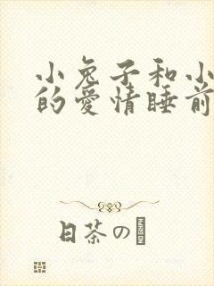 小兔子和小狐狸的爱情睡前故事