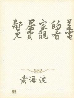 邻居家的美夫人免费观看电视剧