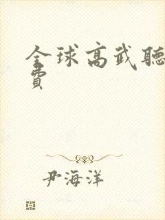 全球高武听书免费