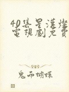 40集星汉灿烂电视剧免费看全集