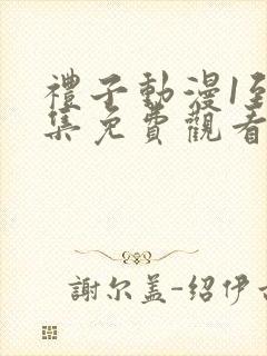 礼子动漫1到4集免费观看