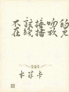 不该接吻的韩剧在线播放免费观看