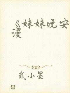 《妹妹晚安》动漫