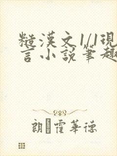 糙汉文1/1现言小说笔趣阁