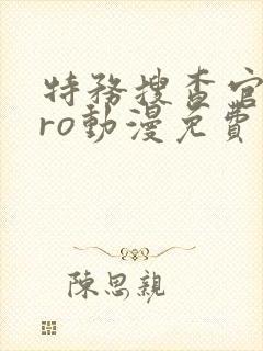 特务搜查官zero动漫免费观看