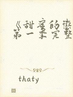 《甜蜜的惩罚》第一季完整免费观看