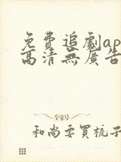 免费追剧app高清无广告软件