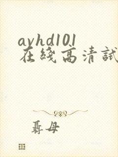 avhd101在线高清试看1分钟