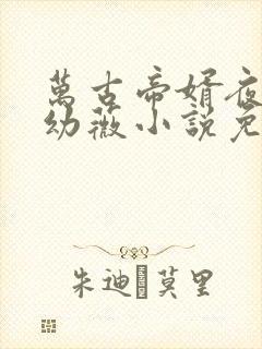 万古帝婿夜玄周幼薇小说免费读