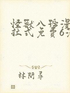 怪兽八号漫画下拉式免费6漫画