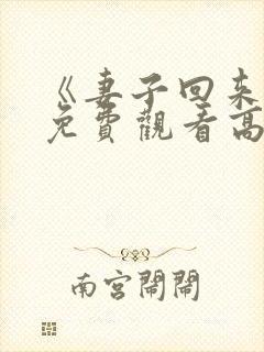 《妻子回来了》免费观看高清