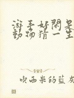 游手好闲是什么动物猜一生肖封面