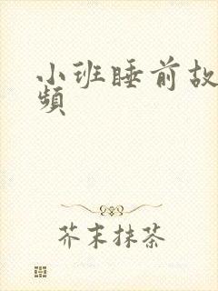 小班睡前故事音频