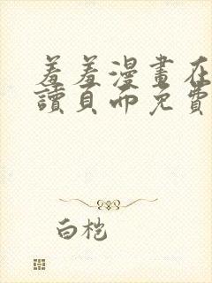 羞羞漫画在线阅读页面免费漫画入