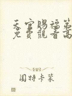 天官赐福第一季免费观看高清