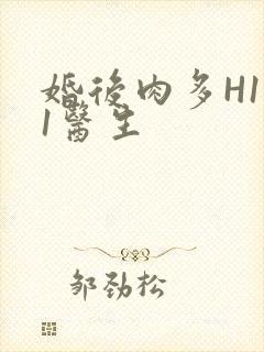 婚后肉多H1V1医生