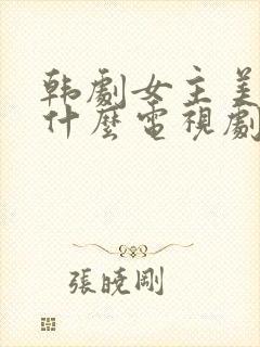 韩剧女主美珠是什么电视剧