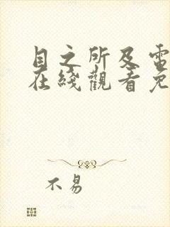 目之所及电视剧在线观看免费全集