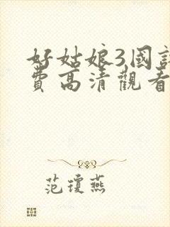 好姑娘3国语免费高清观看完整版