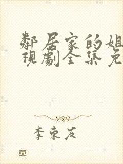 邻居家的姐姐电视剧全集免费观看