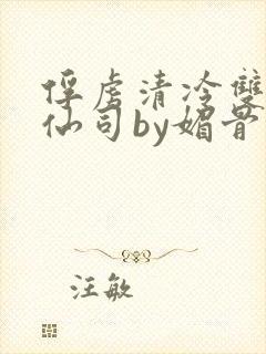 俘虏清冷双性美仙司by媚骨花