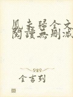 凤未归全文免费阅读无删减