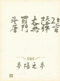 斗罗大陆2绝世唐门无弹窗笔趣阁