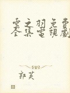 云之羽免费观看全集电视剧完整版