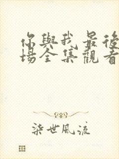 你与我最后的战场全集观看