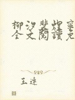 柳汐裴煜宁小说全文阅读免费