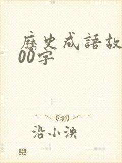 历史成语故事100字