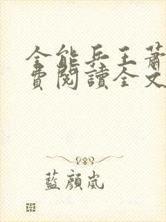 全能兵王萧晨免费阅读全文封面