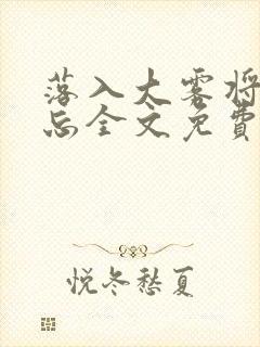 落入大雾将你遗忘全文免费阅读