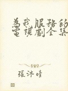 为我服务的姐姐电视剧全集免费观看高清