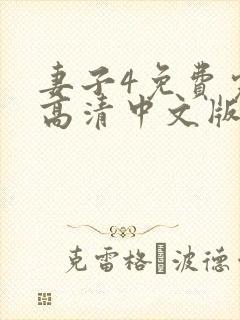 妻子4免费完整高清中文版电视剧