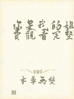 你是我的姐妹免费观看完整版高清