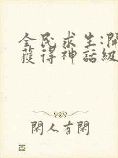 全民求生:开局获得神话级天赋