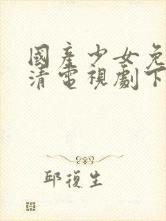 国产少女免费高清电视剧下载观看封面