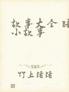 故事大全 睡前小故事