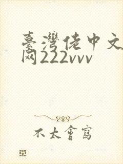 台湾佬中文娱乐网222vvv