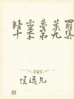 精灵梦叶罗丽第十季第九集