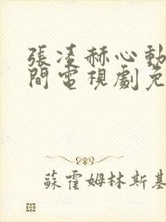 张凌赫心动的瞬间电视剧免费观看