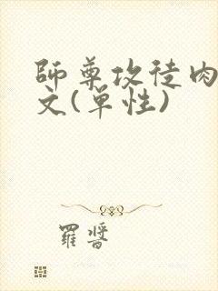 师尊攻徒肉高h文(单性)