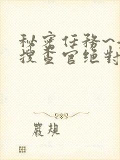 秘密任务~潜入搜查官绝对不会输动漫