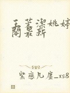 王茉洁姚婷笔趣阁最新