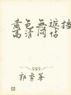 黄色无遮挡免费高清网站