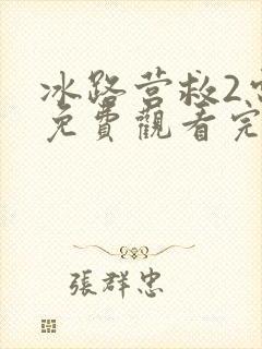 冰路营救2电影免费观看完整版封面