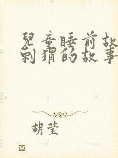 儿童睡前故事小刺猬的故事